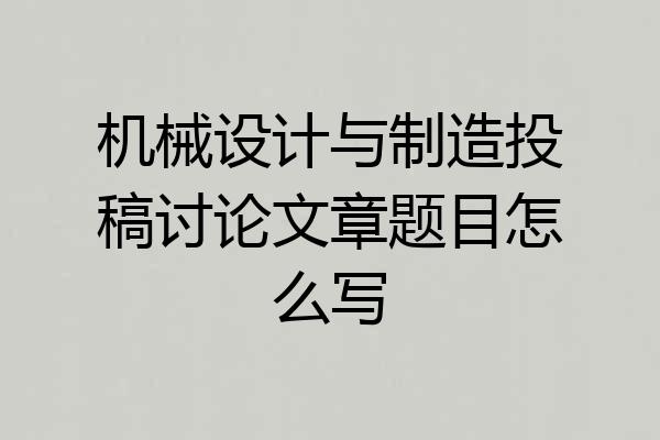 机械设计与制造投稿讨论文章题目怎么写