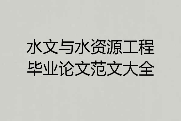 水文与水资源工程毕业论文范文大全