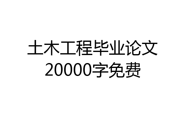 土木工程毕业论文20000字免费