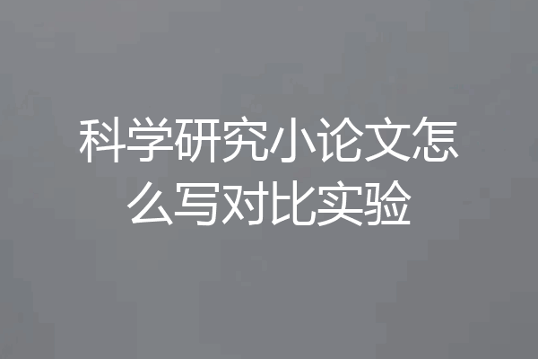 科学研究小论文怎么写对比实验