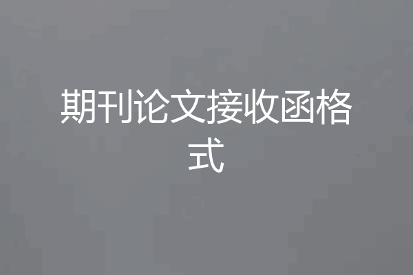 期刊论文接收函格式