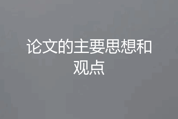 论文的主要思想和观点