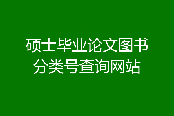 硕士毕业论文图书分类号查询网站
