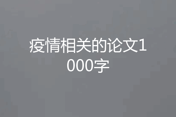 疫情相关的论文1000字