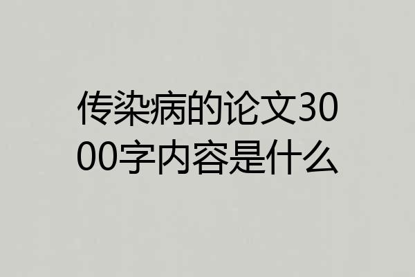 传染病的论文3000字内容是什么