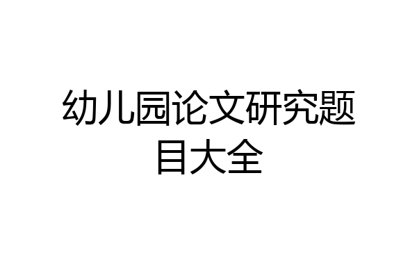 幼儿园论文研究题目大全