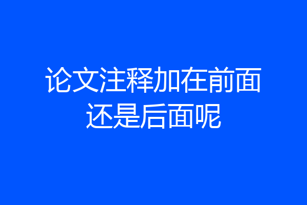 论文注释加在前面还是后面呢