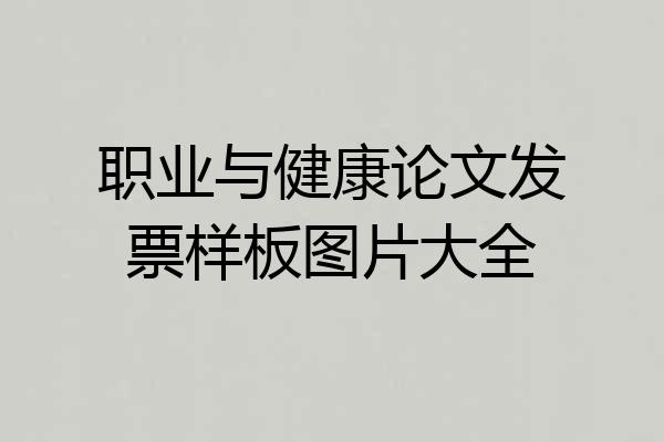 职业与健康论文发票样板图片大全