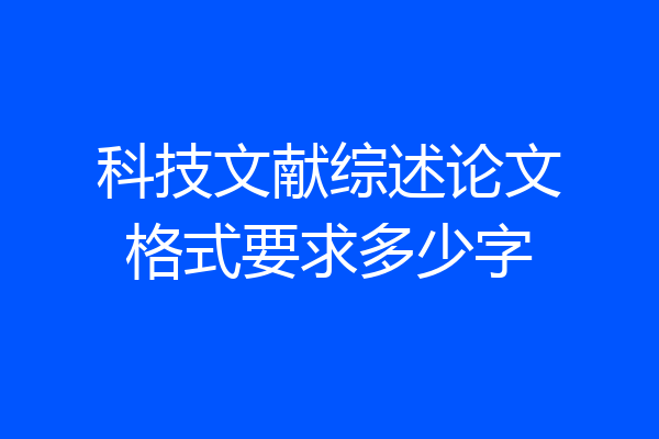 科技文献综述论文格式要求多少字