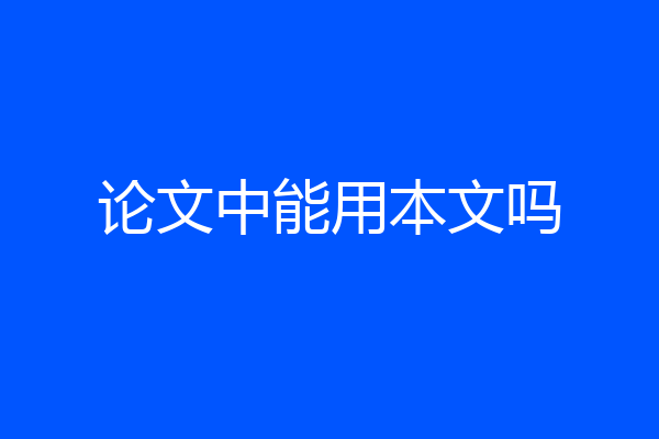 论文中能用本文吗