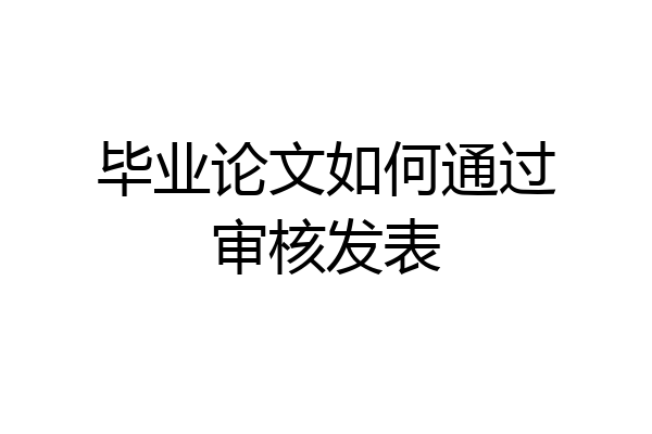 毕业论文如何通过审核发表