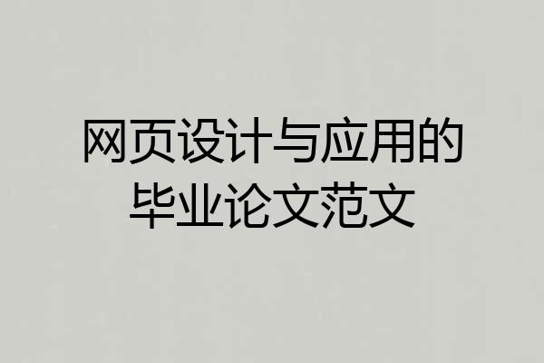网页设计与应用的毕业论文范文