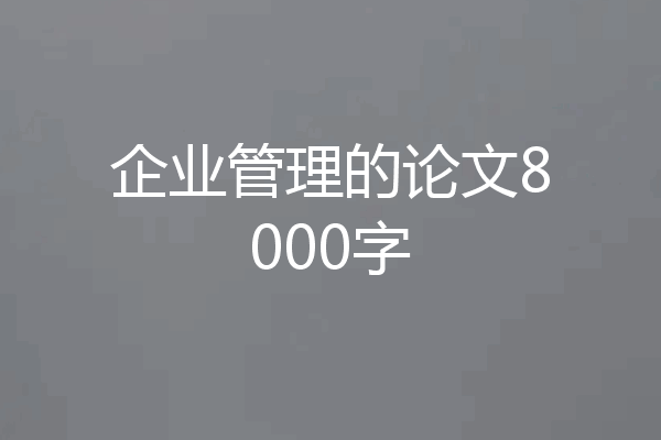 企业管理的论文8000字