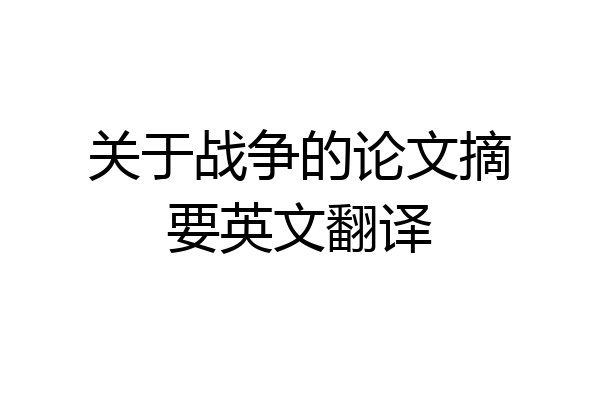 关于战争的论文摘要英文翻译