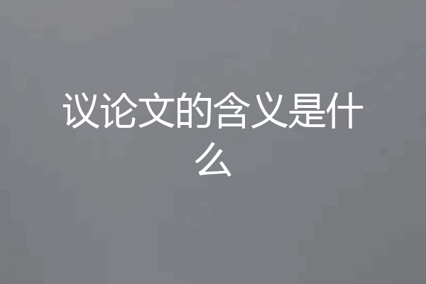 议论文的含义是什么