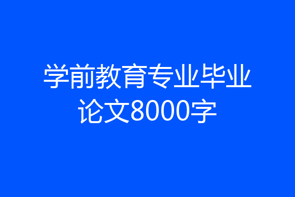 学前教育专业毕业论文8000字