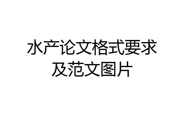 水产论文格式要求及范文图片