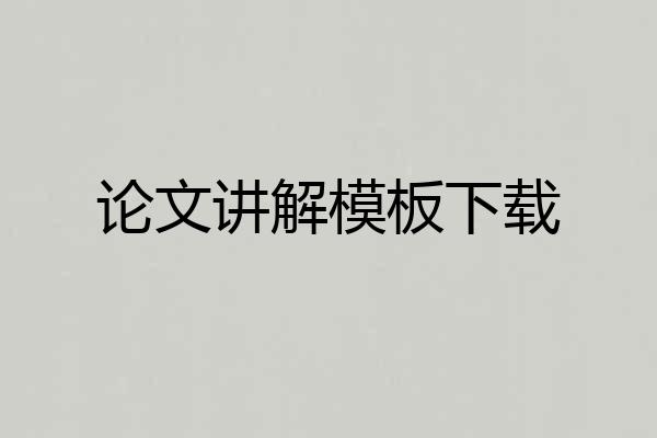 论文讲解模板下载