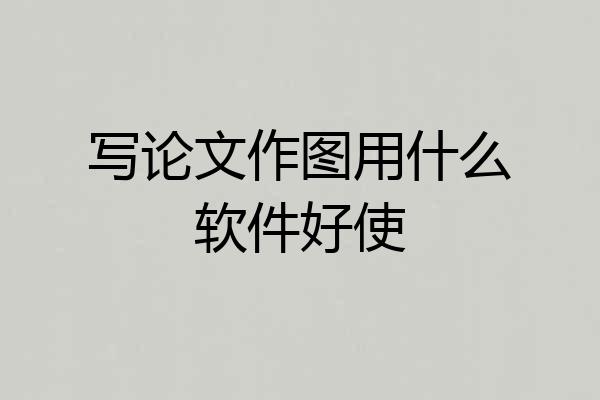 写论文作图用什么软件好使