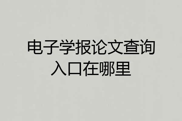 电子学报论文查询入口在哪里