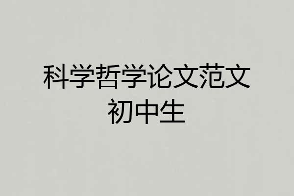 科学哲学论文范文初中生
