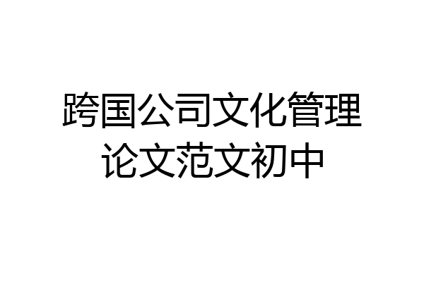 跨国公司文化管理论文范文初中