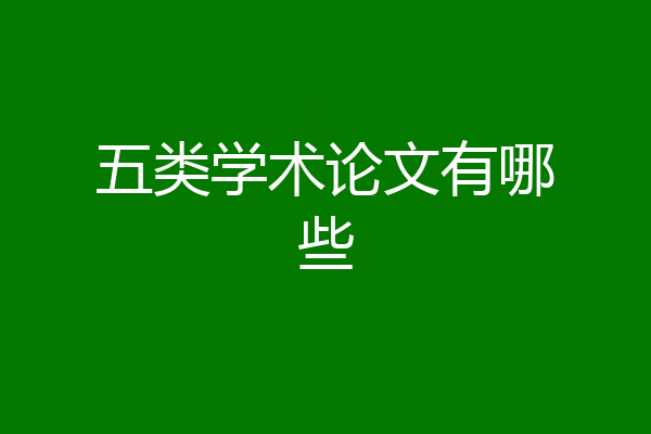 五类学术论文有哪些