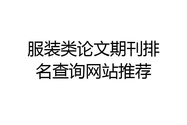 服装类论文期刊排名查询网站推荐