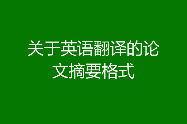 关于英语翻译的论文摘要格式