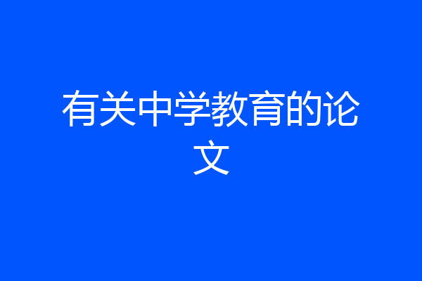 有关中学教育的论文