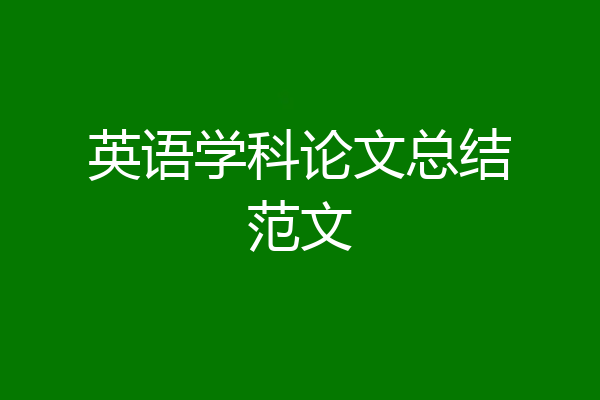 英语学科论文总结范文