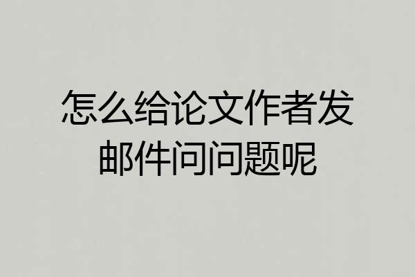 怎么给论文作者发邮件问问题呢