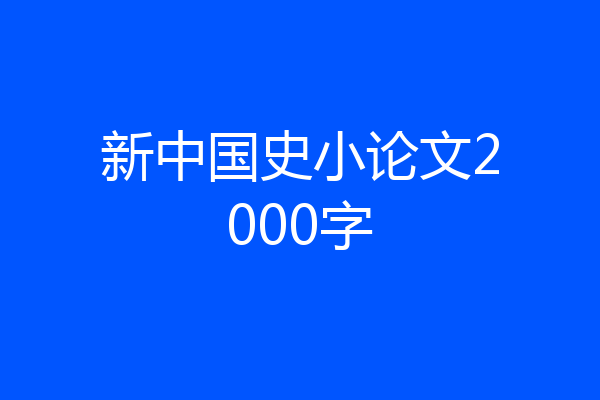 新中国史小论文2000字