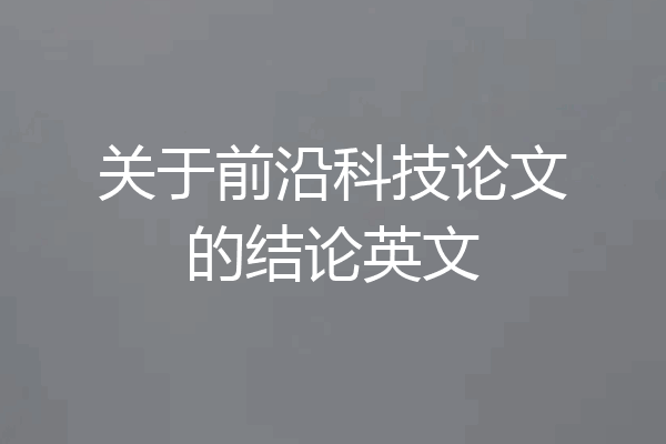 关于前沿科技论文的结论英文