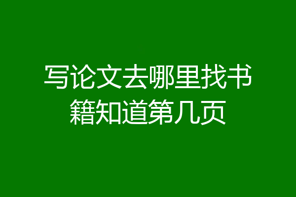 写论文去哪里找书籍知道第几页