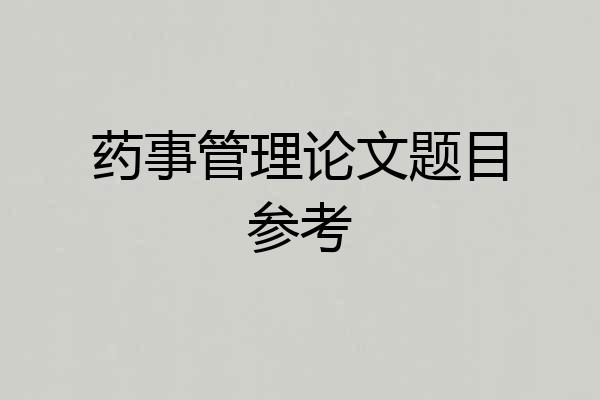 药事管理论文题目参考