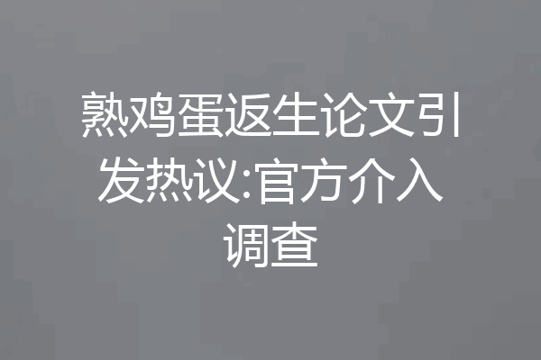 熟鸡蛋返生论文引发热议:官方介入调查