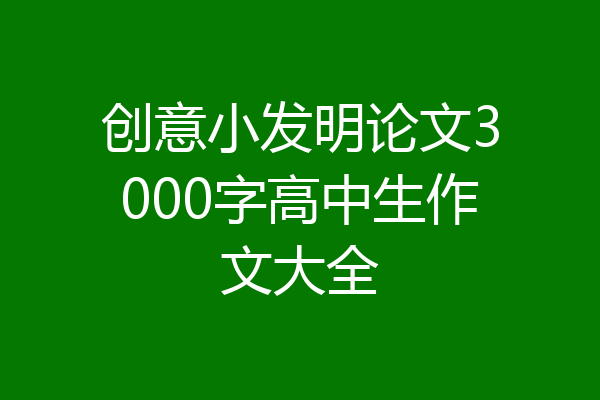 创意小发明论文3000字高中生作文大全