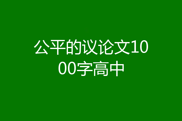 公平的议论文1000字高中