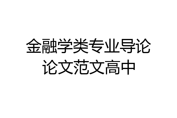 金融学类专业导论论文范文高中
