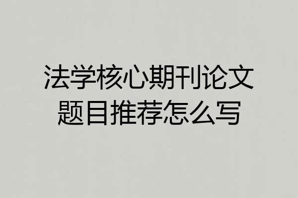 法学核心期刊论文题目推荐怎么写