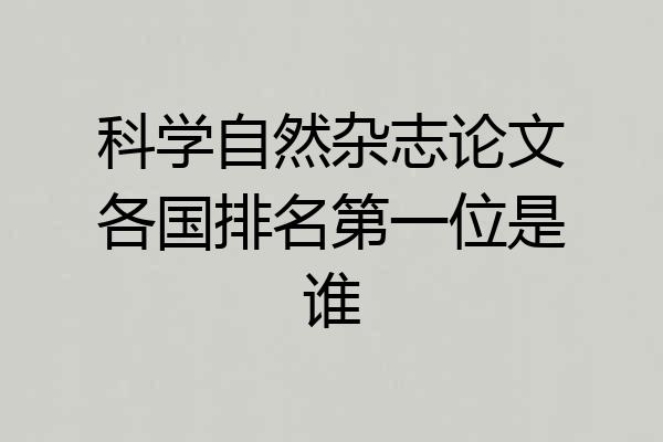 科学自然杂志论文各国排名第一位是谁