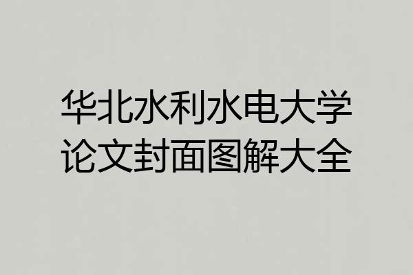 华北水利水电大学论文封面图解大全