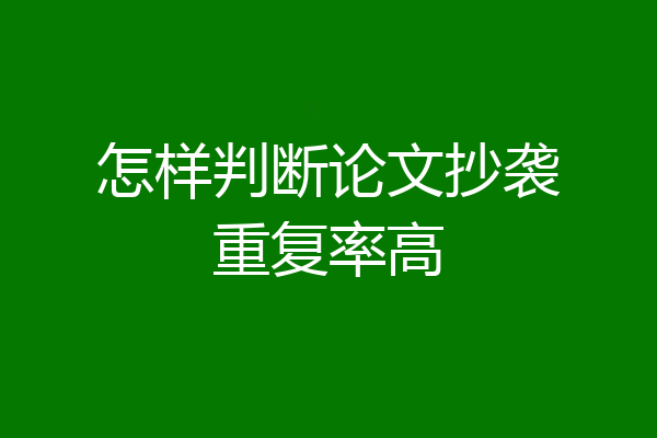 怎样判断论文抄袭重复率高