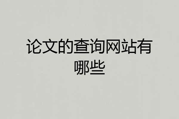 论文的查询网站有哪些