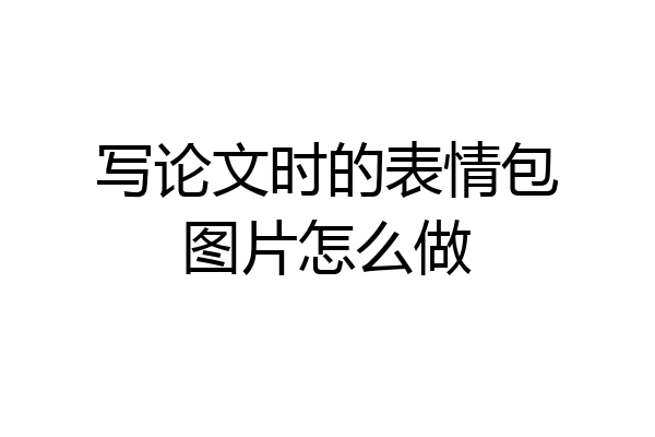 写论文时的表情包图片怎么做