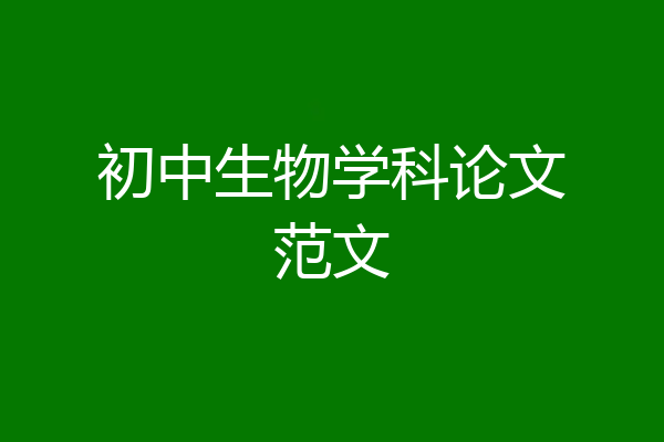 初中生物学科论文范文