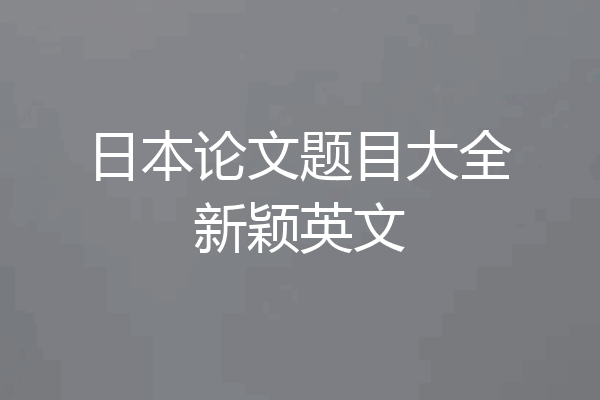 日本论文题目大全新颖英文