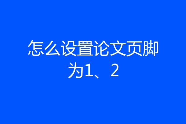 怎么设置论文页脚为1、2