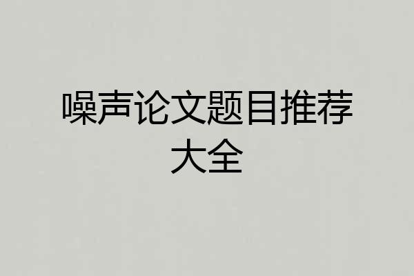 噪声论文题目推荐大全